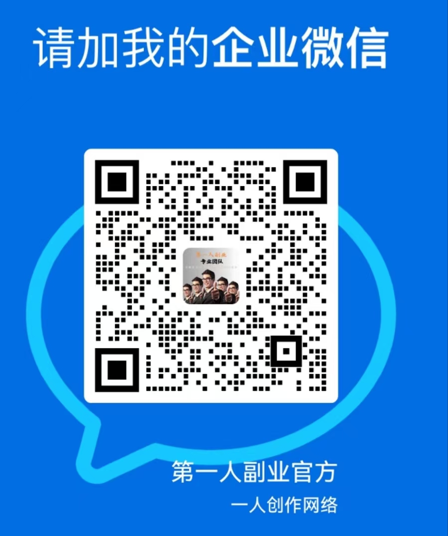 扫一扫加微信-第一人副业终点站