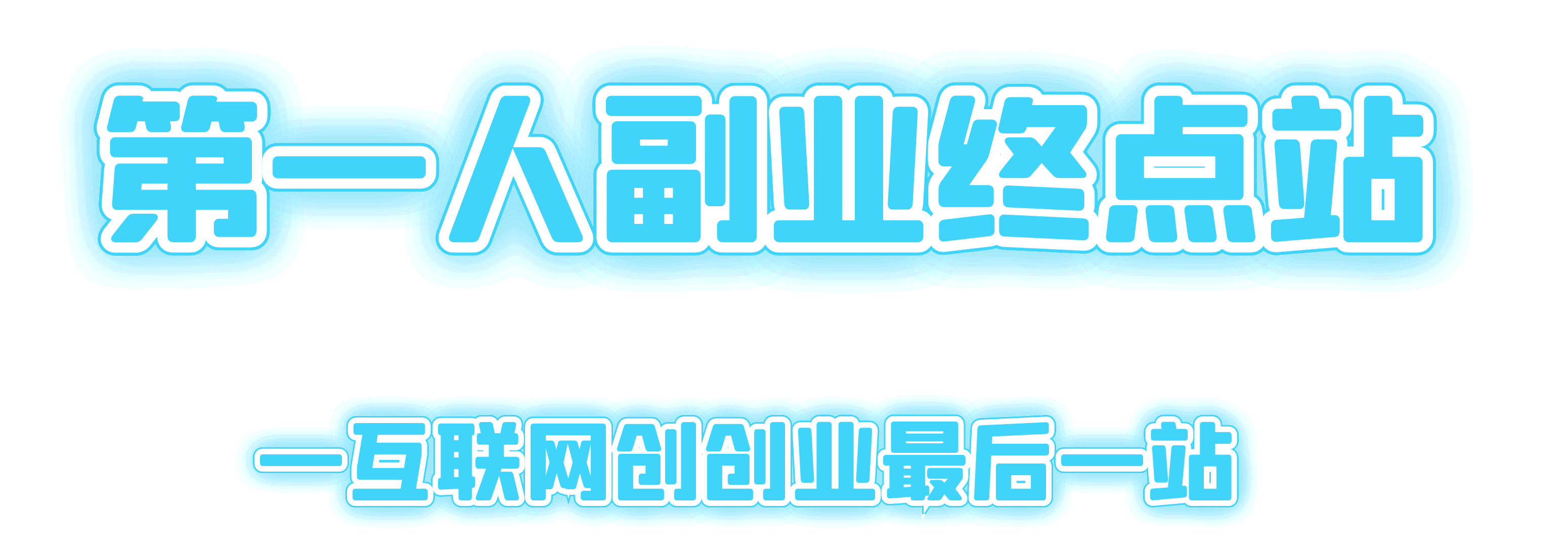 【站长运营资料】无水印课程资源-第一人副业终点站