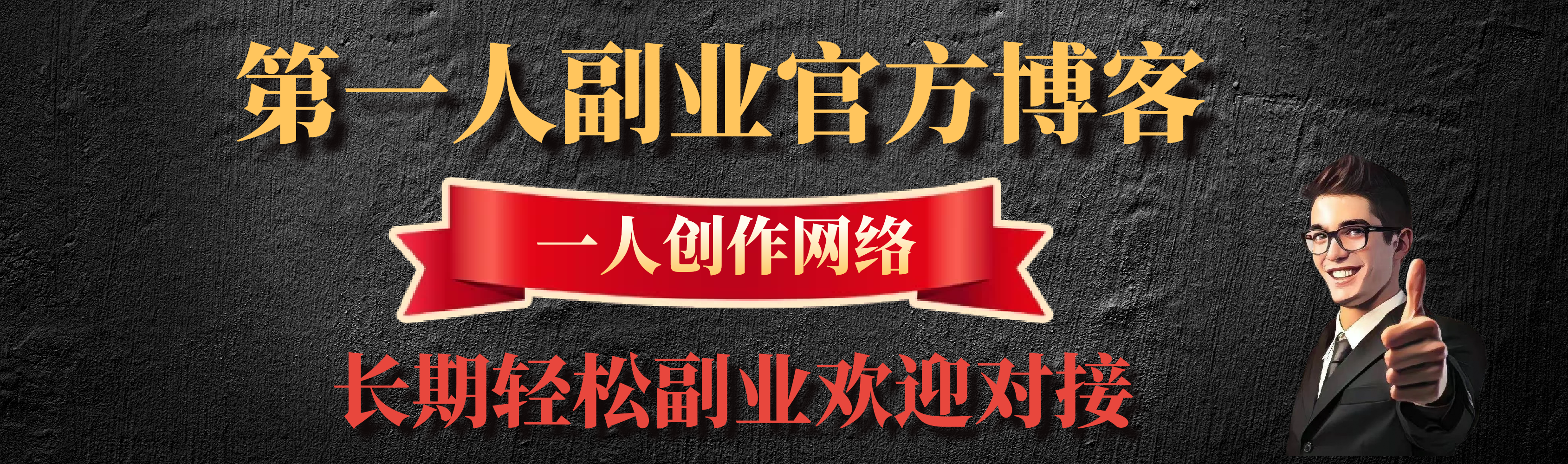 第一人副业终点站
