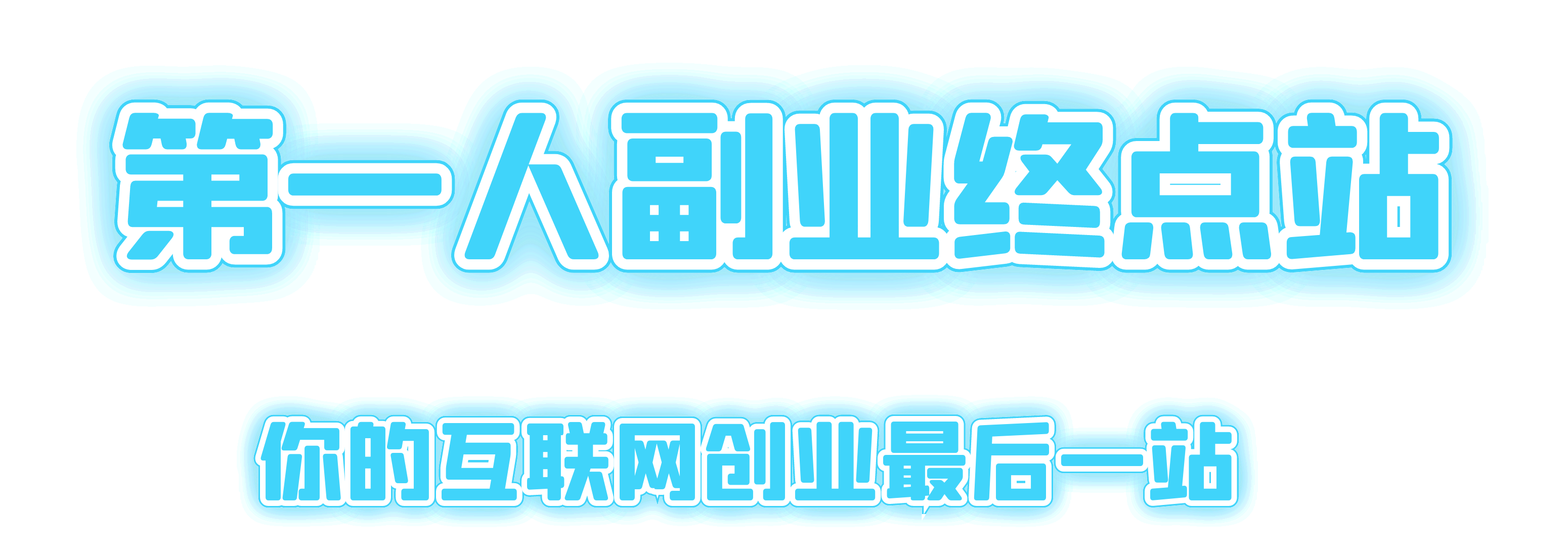 第一人副业终点站