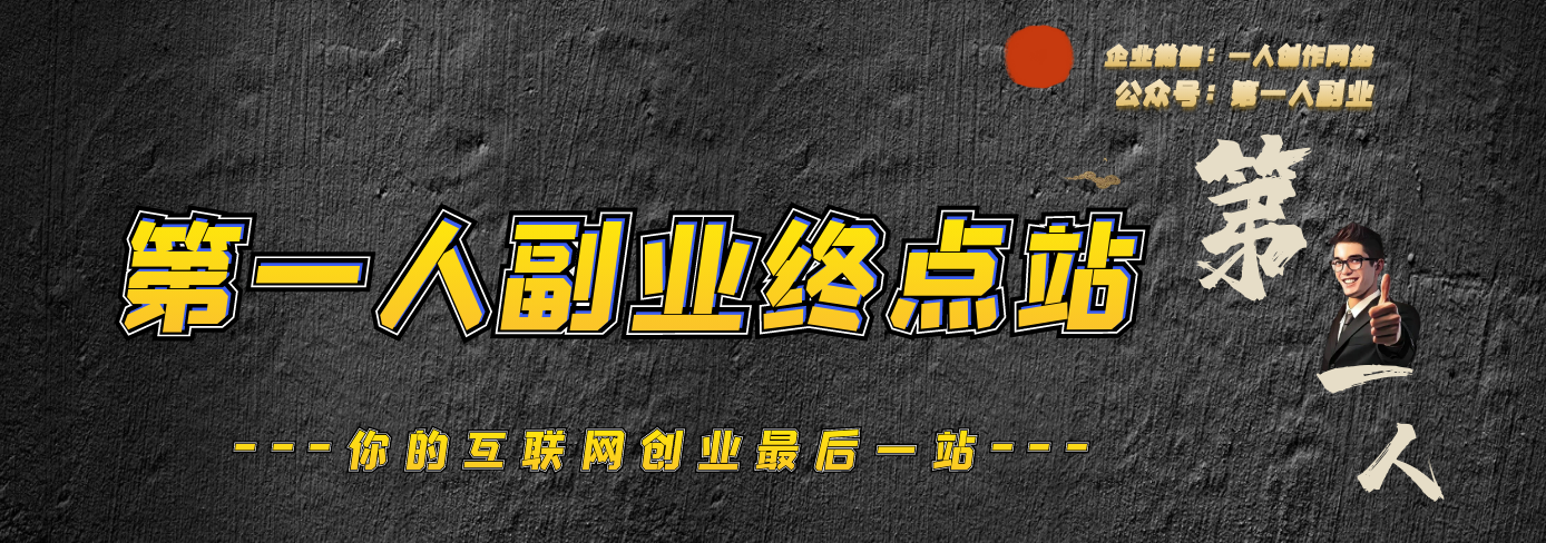 第一人副业终点站