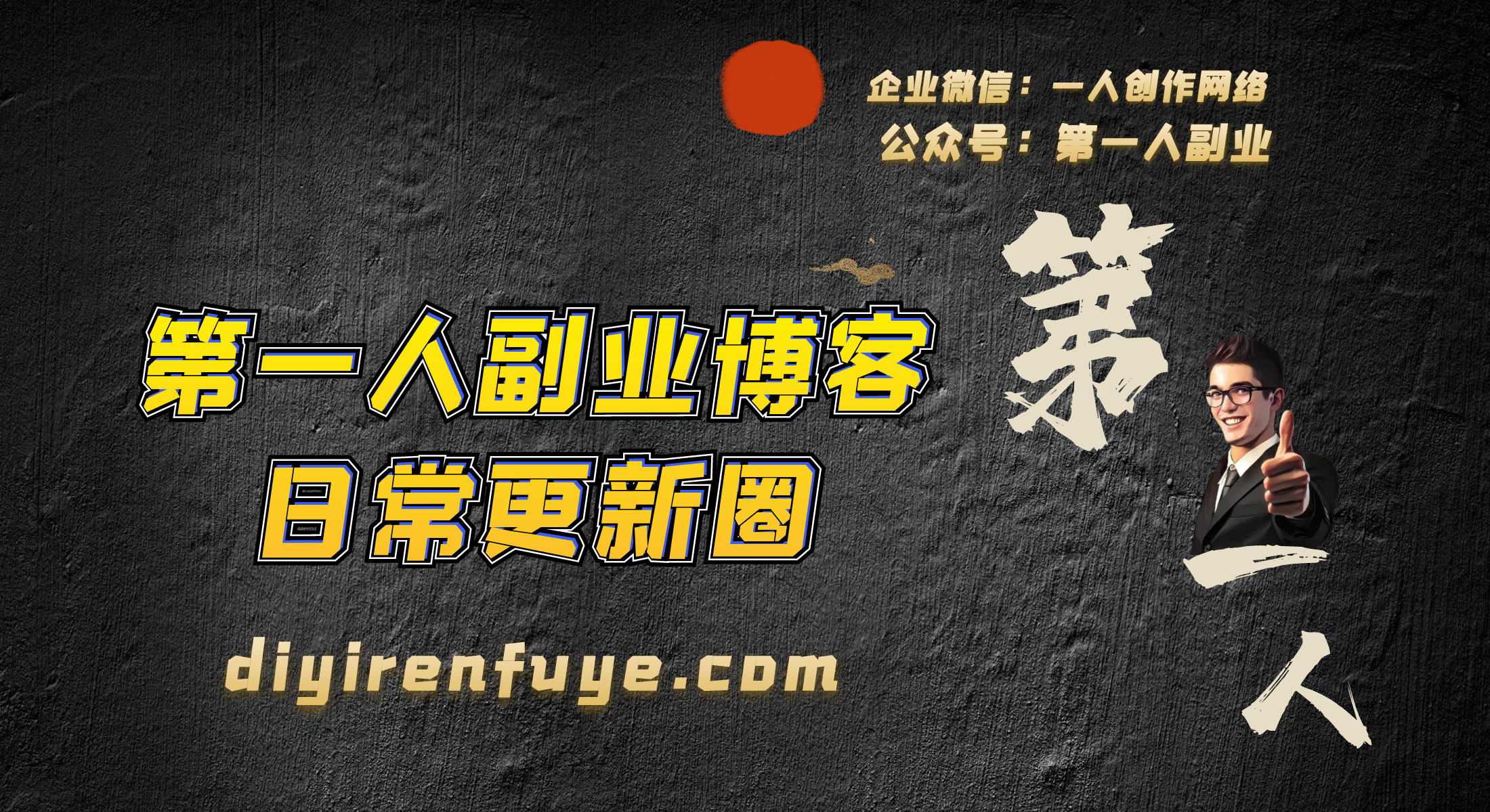 第一人副业终点站