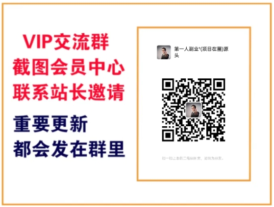 第一人副业终点站【VIP会员专属交流群】-第一人副业终点站