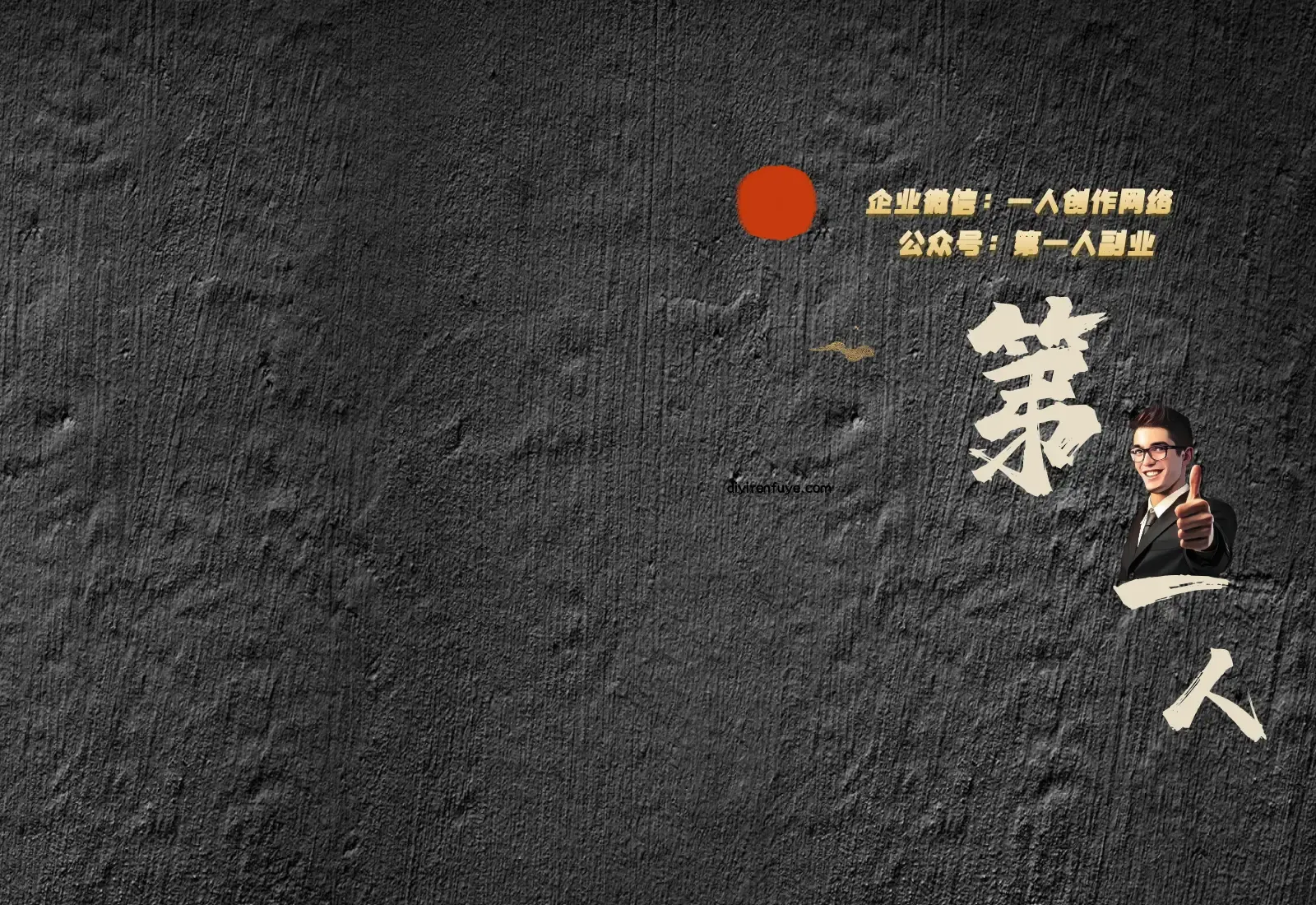 加盟轻创终点站，搭建同款项目资源站，实现日入2000+-第一人副业终点站