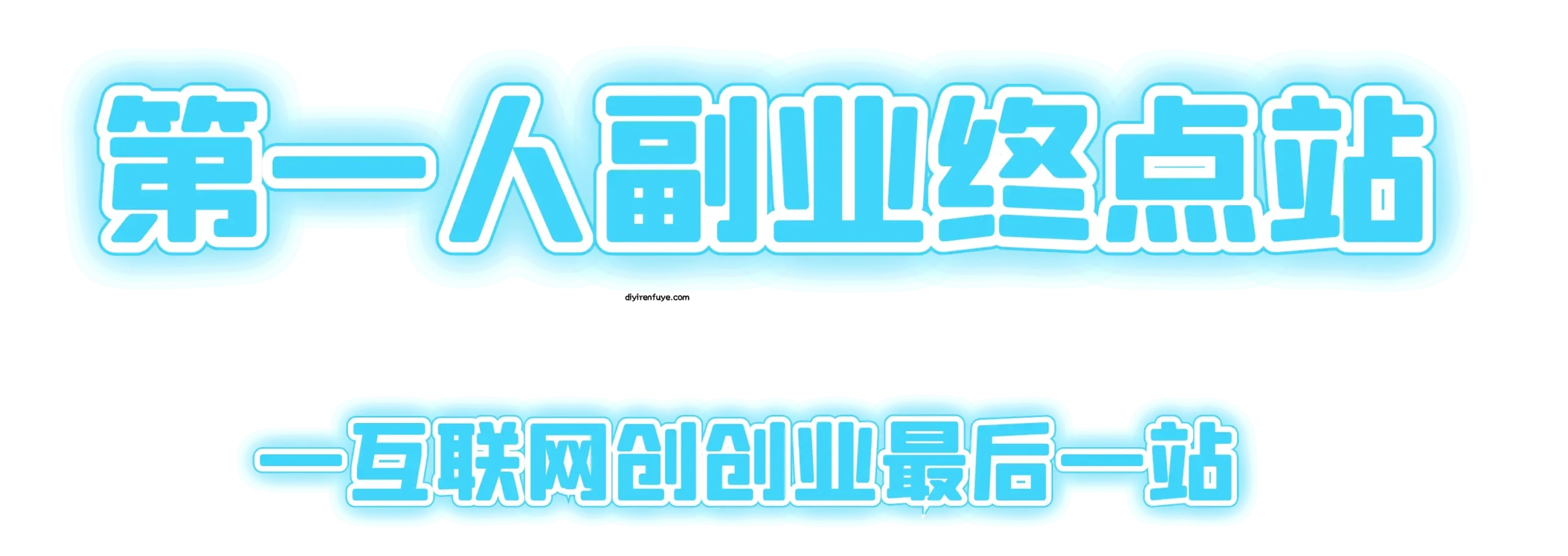 第一人副业终点站