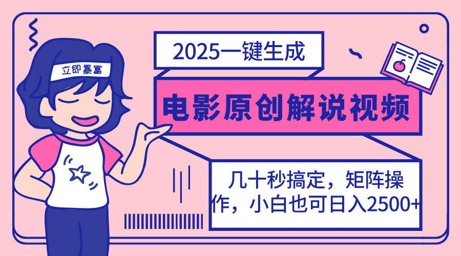 （14154期）2025最新一键生成原创电影解说视频，小白也可无脑矩阵操作，一天几分钟...-第一人副业终点站