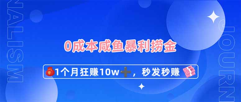 （14257期）0成本闲鱼暴利捞金，1个月狂赚10W+，秒发秒赚新玩法-第一人副业终点站
