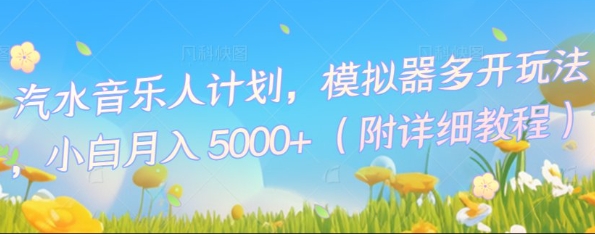 汽水音乐人计划,模拟器多开玩法,小白月入5k+-第一人副业终点站