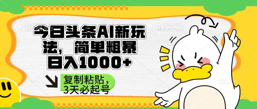 (14167期)头条AI新玩法,简单粗暴,仅需粘贴复制,三天必起号-第一人副业终点站
