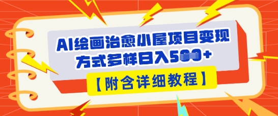 AI绘画治愈小屋项目,变现方式多样,小白也能操作(附详细教程)-第一人副业终点站