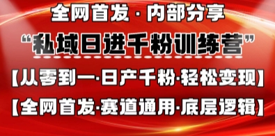 私域日进千粉训练营，全网首发，从0开始带你做好私域，适用于任何赛道，让日产千粉不再是梦-第一人副业终点站