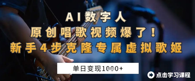 AI数字人原创唱歌视频爆了,单日变现1k,新手4步克隆专属虚拟歌姬-第一人副业终点站