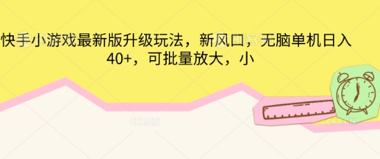 快手小游戏最新版升级玩法，新风口，无脑单机日入40+，可批量放大-第一人副业终点站