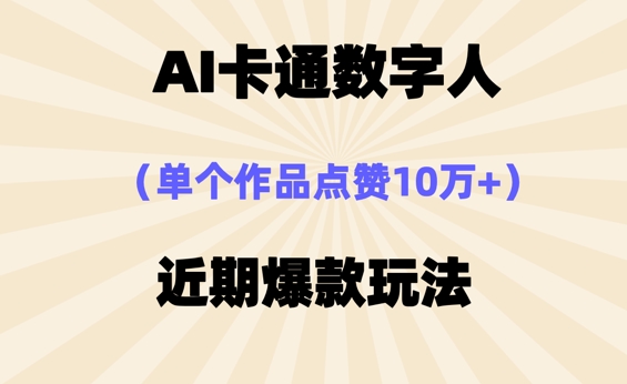 AI卡通数字⼈，近期爆款玩法，新⼿⼩⽩也可轻松操作-第一人副业终点站