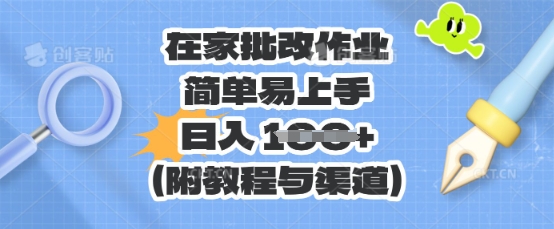 在家批改作业，简单易上手，日入 100+(附教程与渠道)-第一人副业终点站