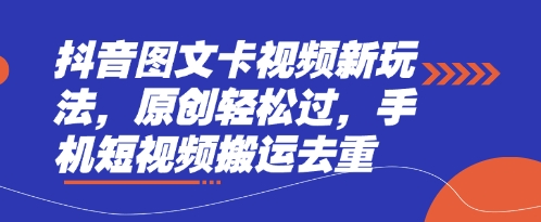 抖音图文卡视频新玩法，原创轻松过，手机短视频搬运去重-第一人副业终点站