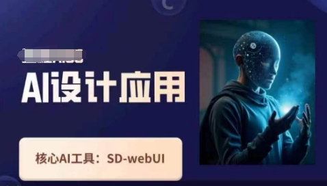 Ai设计应用课,SD-webui工作原理使用技巧-第一人副业终点站