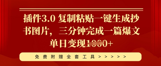 插件3.0 复制粘贴一键生成抄书图片，三分钟完成一篇爆文单日变现多张-第一人副业终点站