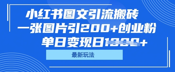 小红书图文引流搬砖，一张图片引200+创业粉，单日变现日数张-第一人副业终点站