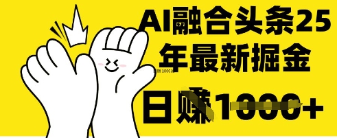 掌握这招:DeepSeek 融合今日头条,一键复制粘贴,日入 1k【揭秘】-第一人副业终点站