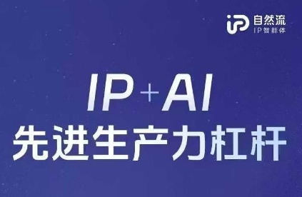 25年自然流AI智能体线下课程，IP+AI先进生产力杠杆(官方笔记+全套课件+完整录音)-第一人副业终点站