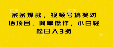条条爆款，视频号搞笑对话项目，简单操作，小白轻松日入3张-第一人副业终点站