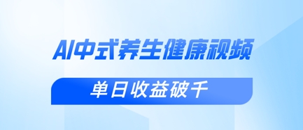 新手小白使用DeepSeek制作中式健康视频，一条视频涨粉1W+，单日收益破千-第一人副业终点站
