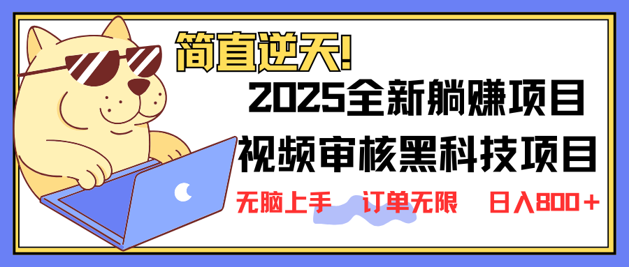 （14141期）2025 全新视频审核黑科技项目登场，新手小白无脑上手5秒闭眼出单，订单...-第一人副业终点站