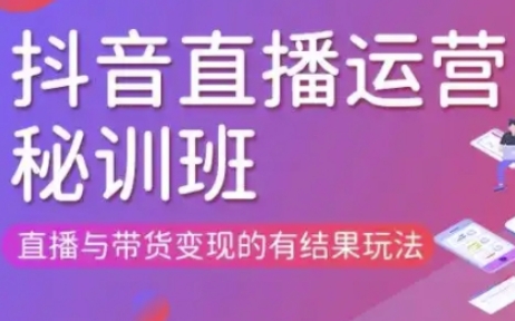 直播运营个体培训(更新3月21-22日现场课),直播与带货变现的有结果玩法-第一人副业终点站