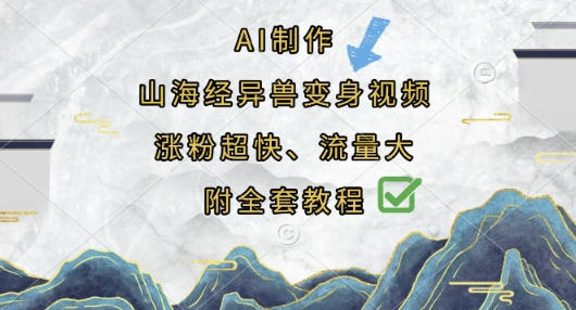 AI制作山海经异兽变身视频，涨粉超快，流量大，附全套教程-第一人副业终点站