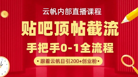 【云帆内部直播课】百度贴吧顶帖回帖引流玩法,单号单日引300+精准创业粉-第一人副业终点站