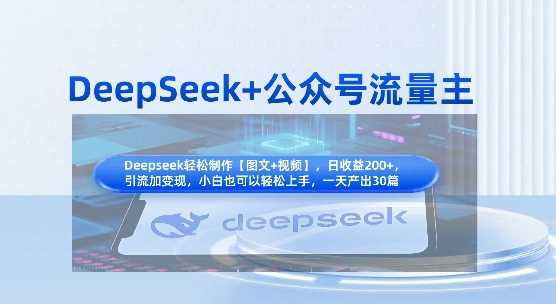 DeepSeek+公众号流量主，知识付费赛道价值变现，引流+变现全流程-第一人副业终点站