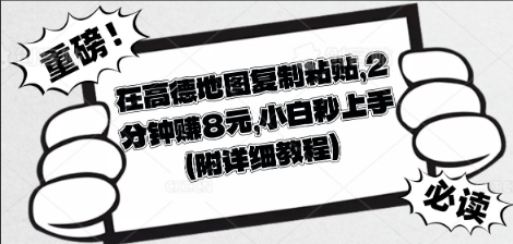 在高德地图复制粘贴,2分钟挣8块,小白秒上手-第一人副业终点站