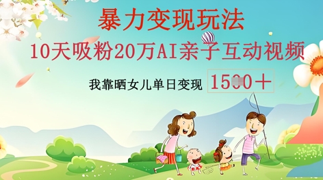 AI亲子互动视频制作:零基础轻松变现,无需复杂技术,小白也能轻松上手-第一人副业终点站