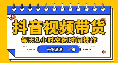 抖音短视频带货赛道，总体来说收益还是比较可观的，一部手机就能操作-第一人副业终点站