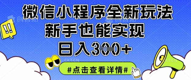 微信小程序全新玩法,新手也能实现日入3张【揭秘】-第一人副业终点站