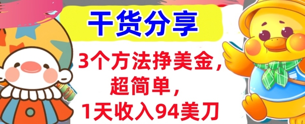 3个方法挣美金，超简单，1天收入94刀，0门槛，干货分享-第一人副业终点站