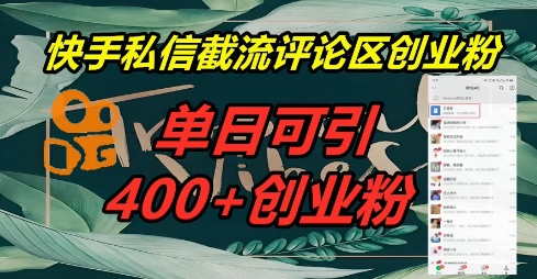 快手私信截流创业粉，一天引流400+-第一人副业终点站