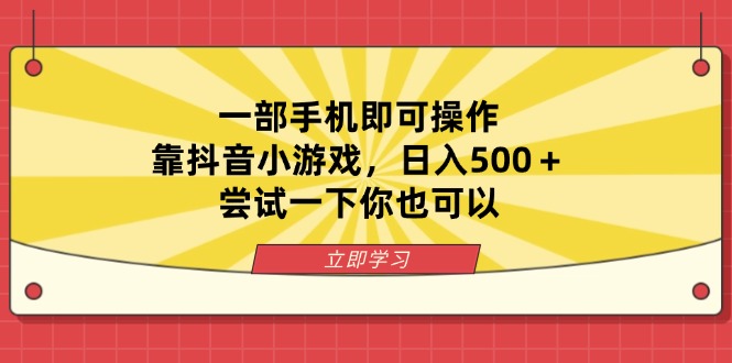 (14206期)一部手机即可操作,靠抖音小游戏,日入500+,尝试一下你也可以-第一人副业终点站
