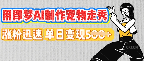 用即梦AI制作宠物走秀,涨粉迅速,单日变现5张-第一人副业终点站