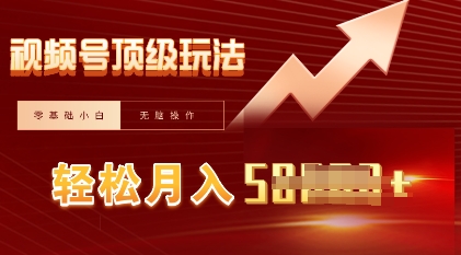 视频号短剧搬运顶级玩法,纯小白月入过W+,狂怼玩法当天见收益-第一人副业终点站