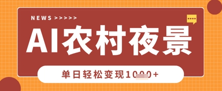 Deepseek制作农村夜景视频，一条视频点赞20W+，单日变现数张-第一人副业终点站