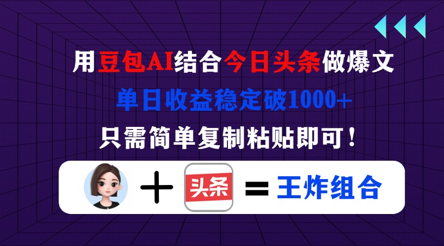 （14334期）用豆包结合今日头条做爆文，单日收益稳定破1000+，只需简单复制粘贴即可！-第一人副业终点站