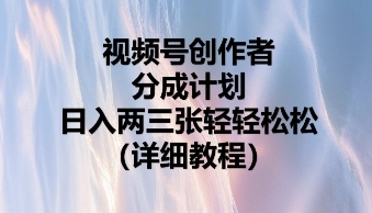 视频号创作者分成计划，日入两张轻轻松松-第一人副业终点站