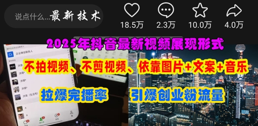 抖音最新视频展现形式,不拍视频、不剪视频、依靠图片+文案助推热门,引爆创业粉-第一人副业终点站