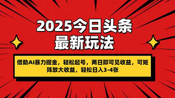 （14306期）2025今日头条最新玩法，借助AI暴力掘金，轻松起号，两日即可见收益，可...-第一人副业终点站