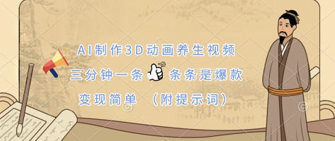AI制作3D动画养生视频，三分钟一条，条条是爆款，变现简单(附提示词)-第一人副业终点站