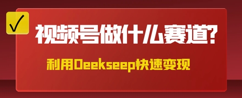 用DeepSeek做中医养生风格的视频，爆款轻松制作，当日最高变现数张-第一人副业终点站