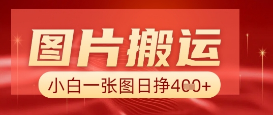 图片+AI搬运，小白也能靠一张图日入5张-第一人副业终点站