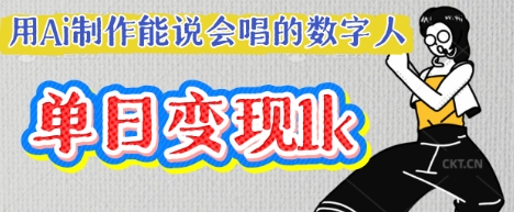 用Ai制作能说会唱的数字人，单个视频点赞过W，单日变现多张-第一人副业终点站